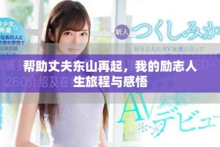 幫助丈夫東山再起，我的勵(lì)志人生旅程與感悟