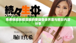 免費(fèi)體驗(yàn)妖精漫畫的便捷登錄界面與精彩內(nèi)容分享