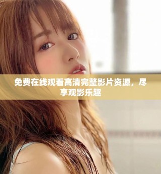 免費(fèi)在線觀看高清完整影片資源，盡享觀影樂(lè)趣