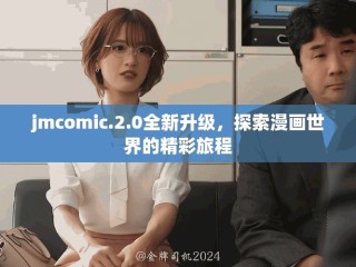 jmcomic.2.0全新升級，探索漫畫世界的精彩旅程