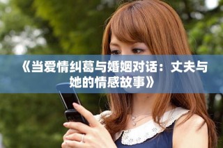 《當愛情糾葛與婚姻對話：丈夫與她的情感故事》