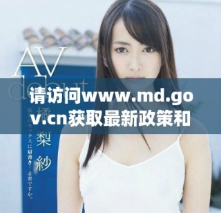 請(qǐng)?jiān)L問(wèn)www.md.gov.cn獲取最新政策和信息更新