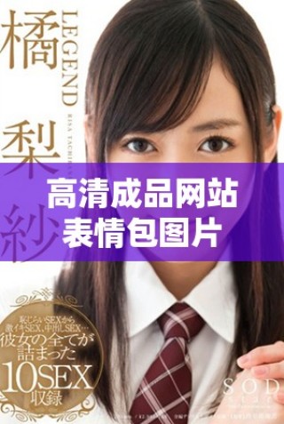 高清成品網(wǎng)站表情包圖片，下載優(yōu)質(zhì)大圖資源分享
