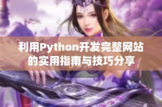 利用Python開發(fā)完整網站的實用指南與技巧分享