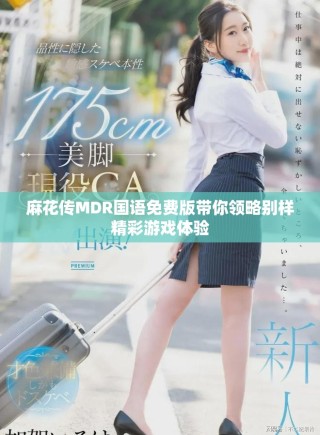 麻花傳MDR國(guó)語(yǔ)免費(fèi)版帶你領(lǐng)略別樣精彩游戲體驗(yàn)