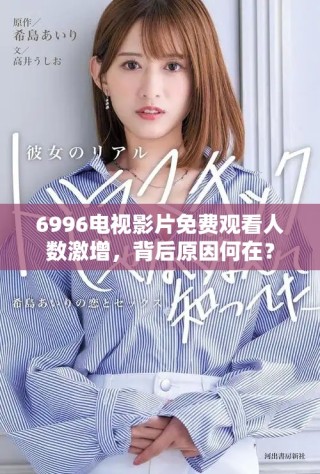 6996電視影片免費觀看人數(shù)激增，背后原因何在？