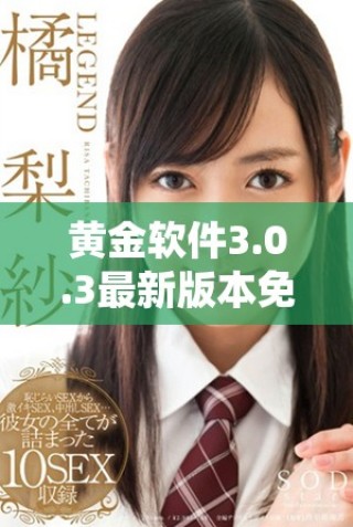 黃金軟件3.0.3最新版本免費下載及安裝指南