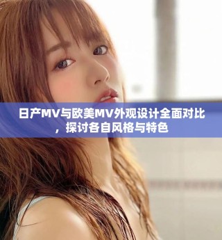 日產(chǎn)MV與歐美MV外觀設(shè)計(jì)全面對(duì)比，探討各自風(fēng)格與特色