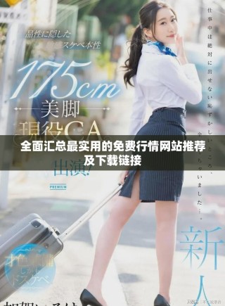 全面匯總最實用的免費行情網站推薦及下載鏈接