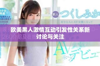 歐美黑人激情互動引發(fā)性關系新討論與關注