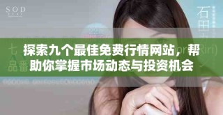 探索九個最佳免費行情網(wǎng)站，幫助你掌握市場動態(tài)與投資機會