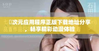 囧次元應用程序正版下載地址分享，暢享精彩動漫體驗