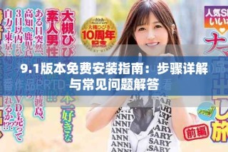 9.1版本免費(fèi)安裝指南：步驟詳解與常見問(wèn)題解答