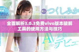全面解析3.0.3免費vivo版本破解工具的使用方法與技巧