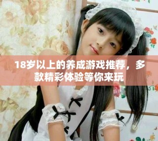 18歲以上的養(yǎng)成游戲推薦，多款精彩體驗等你來玩