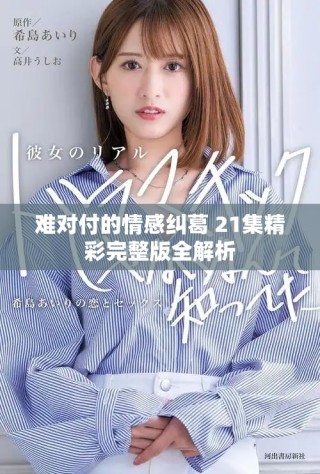 難對(duì)付的情感糾葛 21集精彩完整版全解析