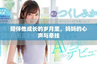 陪伴他成長的歲月里，媽媽的心聲與牽掛