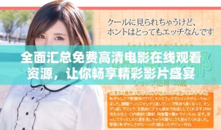 全面匯總免費高清電影在線觀看資源，讓你暢享精彩影片盛宴