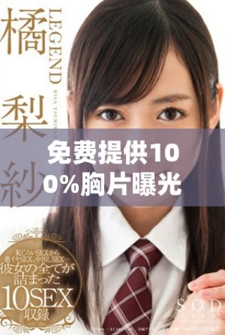 免費(fèi)提供100%胸片曝光服務(wù)，確保無(wú)病毒安全保障