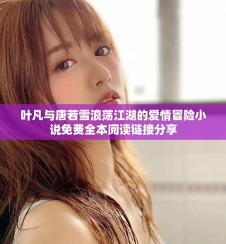 葉凡與唐若雪浪蕩江湖的愛(ài)情冒險(xiǎn)小說(shuō)免費(fèi)全本閱讀鏈接分享