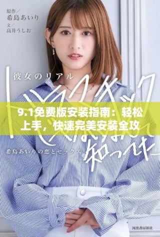 9.1免費(fèi)版安裝指南：輕松上手，快速完美安裝全攻略