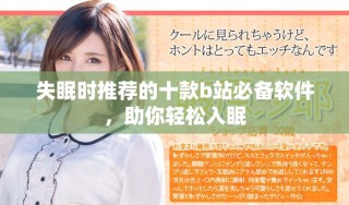 失眠時(shí)推薦的十款b站必備軟件，助你輕松入眠