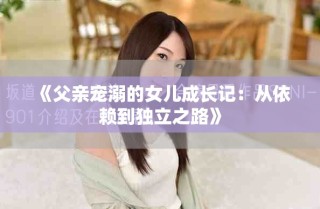 《父親寵溺的女兒成長記：從依賴到獨立之路》