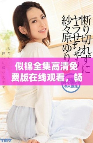 似錦全集高清免費(fèi)版在線觀看，暢享精彩劇集樂趣！