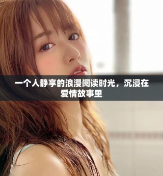 一個人靜享的浪漫閱讀時光，沉浸在愛情故事里