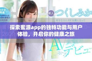 探索蜜源app的獨(dú)特功能與用戶體驗(yàn)，開啟你的健康之旅