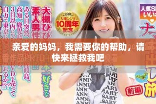 親愛的媽媽，我需要你的幫助，請(qǐng)快來拯救我吧