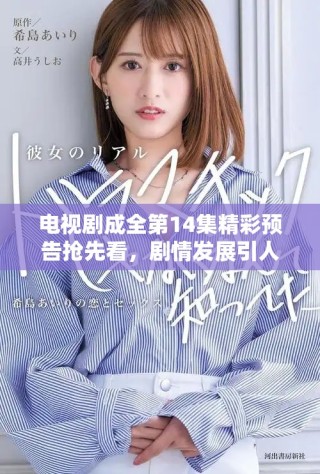 電視劇成全第14集精彩預告搶先看，劇情發(fā)展引人期待