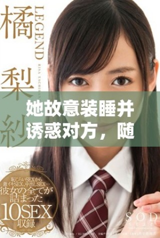 她故意裝睡并誘惑對方，隨意張開雙腿的隱秘動機(jī)揭秘