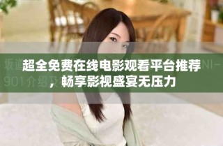 超全免費在線電影觀看平臺推薦，暢享影視盛宴無壓力