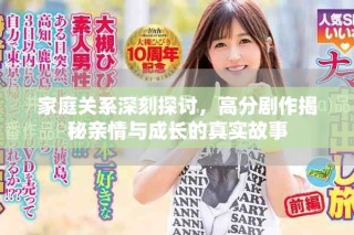 家庭關(guān)系深刻探討，高分劇作揭秘親情與成長的真實故事