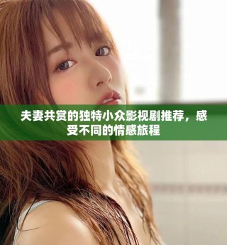 夫妻共賞的獨特小眾影視劇推薦，感受不同的情感旅程
