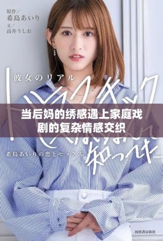 當后媽的繡感遇上家庭戲劇的復雜情感交織