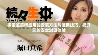 探索鑒黃師應(yīng)用的安裝方法與使用技巧，提升您的安全瀏覽體驗