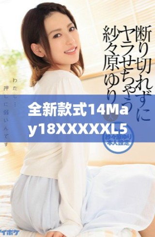 全新款式14May18XXXXXL56夏季男裝上市，搶購不停歇！