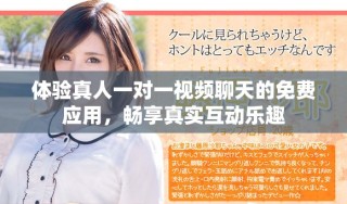 體驗(yàn)真人一對一視頻聊天的免費(fèi)應(yīng)用，暢享真實(shí)互動(dòng)樂趣