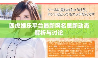 四虎娛樂平臺(tái)最新網(wǎng)名更新動(dòng)態(tài)解析與討論