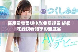 高質(zhì)量完整版電影免費(fèi)觀看 輕松在線觀看暢享影迷盛宴
