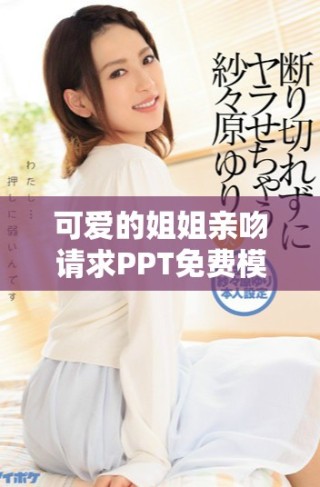 可愛的姐姐親吻請求PPT免費(fèi)模板分享與下載