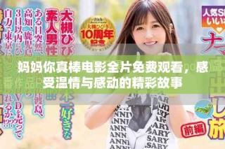 媽媽你真棒電影全片免費(fèi)觀看，感受溫情與感動(dòng)的精彩故事