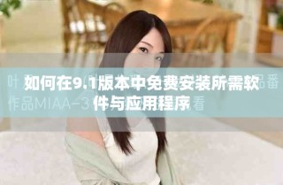 如何在9.1版本中免費安裝所需軟件與應(yīng)用程序