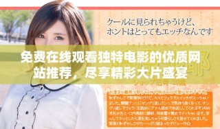 免費(fèi)在線觀看獨(dú)特電影的優(yōu)質(zhì)網(wǎng)站推薦，盡享精彩大片盛宴