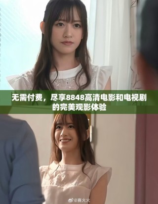 無需付費(fèi)，盡享8848高清電影和電視劇的完美觀影體驗(yàn)