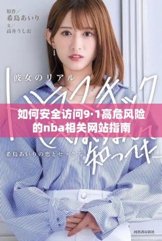 如何安全訪問9·1高危風險的nba相關(guān)網(wǎng)站指南