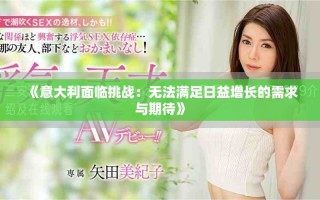 《意大利面臨挑戰(zhàn)：無法滿足日益增長(zhǎng)的需求與期待》