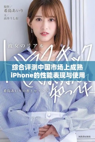 綜合評測中國市場上成熟iPhone的性能表現(xiàn)與使用體驗